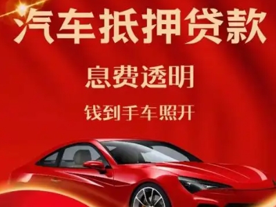 运城良好口碑的汽车抵押贷款公司推荐