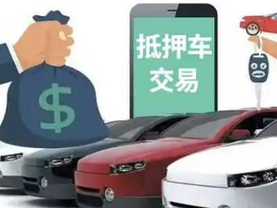 运城汽车抵押贷款通过率高