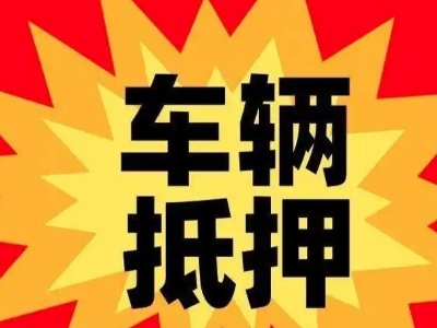 运城车辆抵押贷款哪些品牌的车能抵押更多钱？