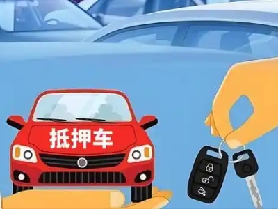 运城不押车贷款怎么贷?运城不押车哪里可以办理?